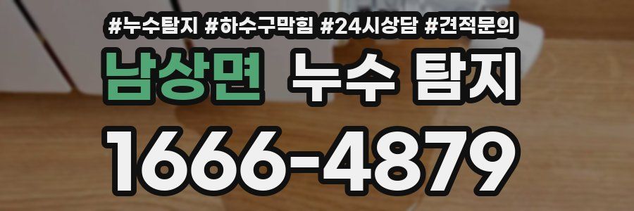 남상면 누수 탐지