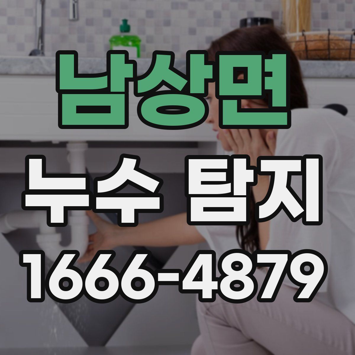 남상면 누수 탐지
