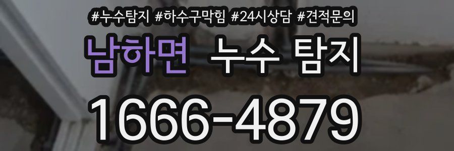남하면 누수 탐지