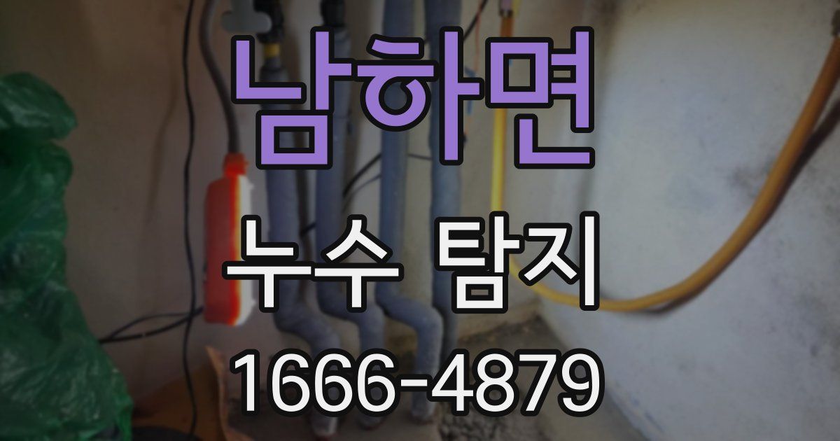 남하면 누수 탐지