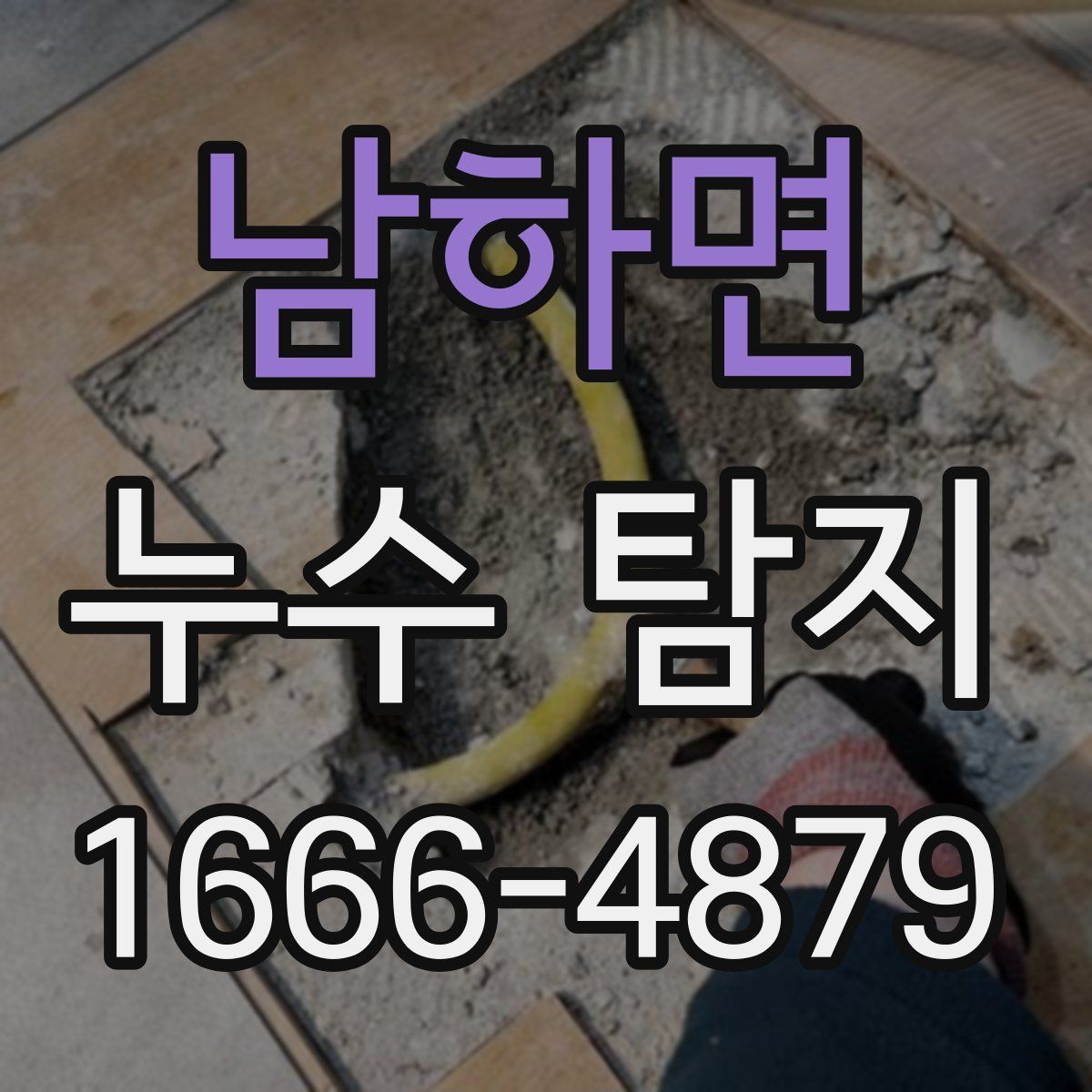 남하면 누수 탐지