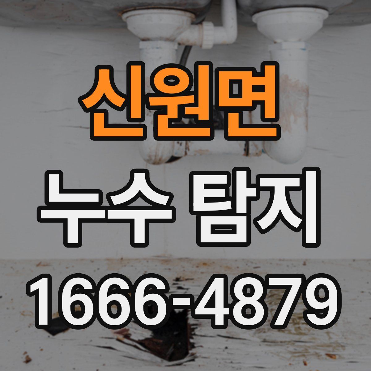 신원면 누수 탐지