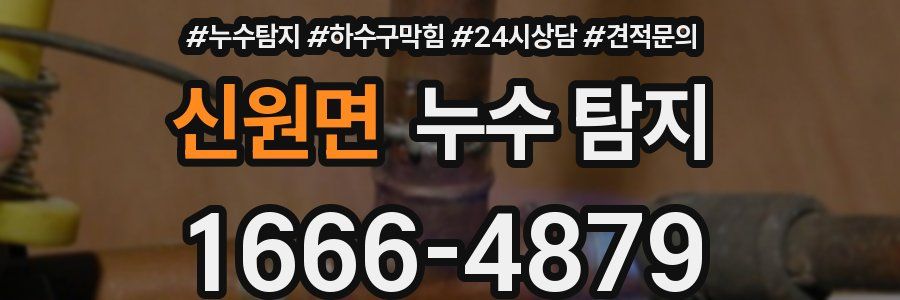 신원면 누수 탐지