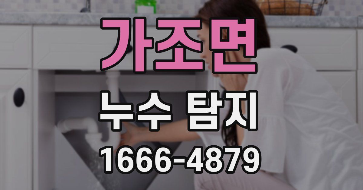 가조면 누수 탐지