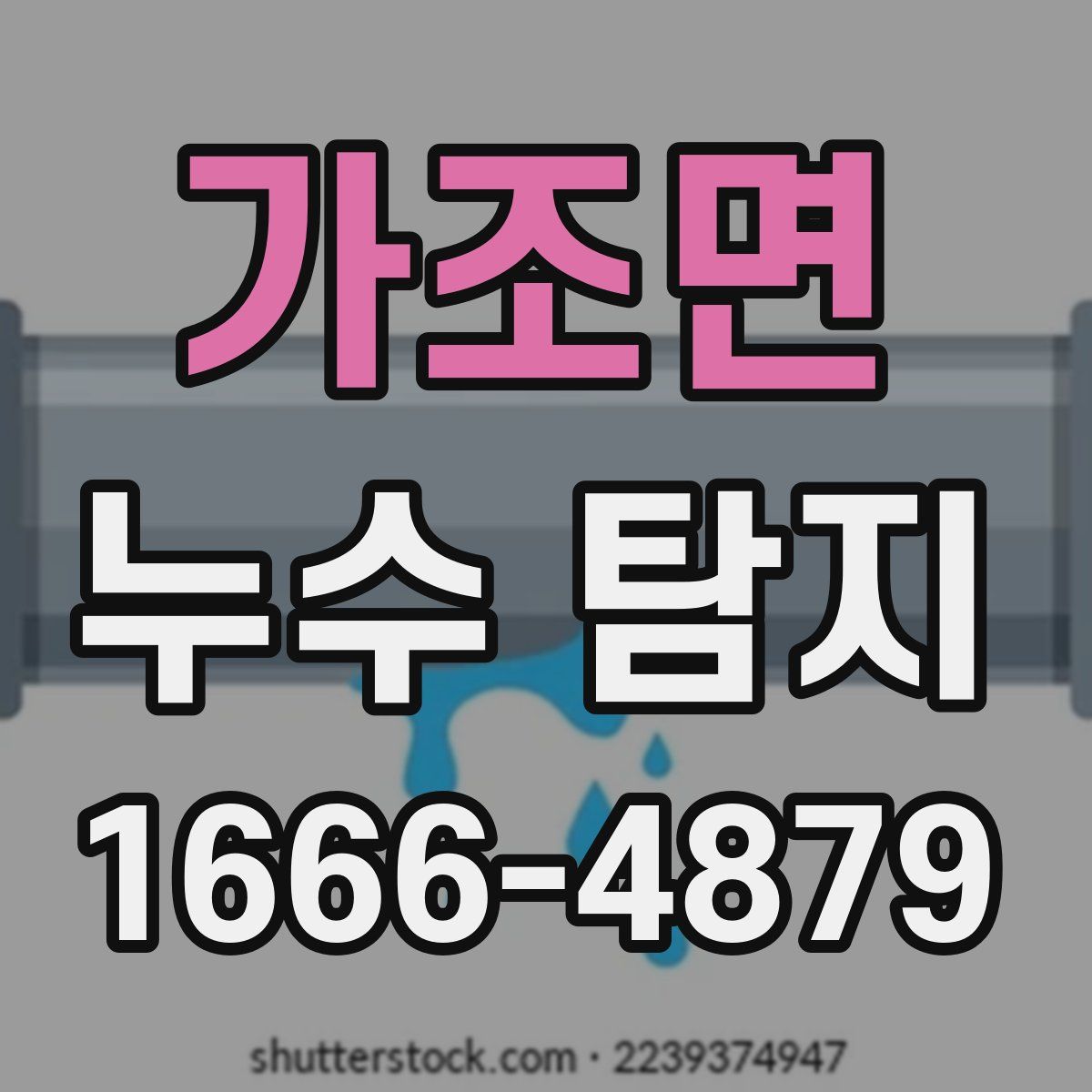가조면 누수 탐지