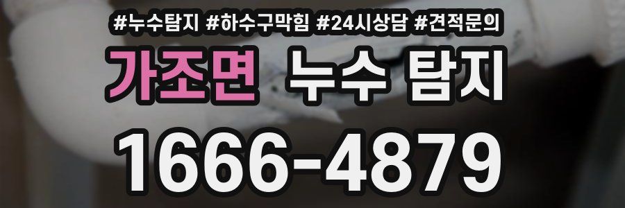 가조면 누수 탐지