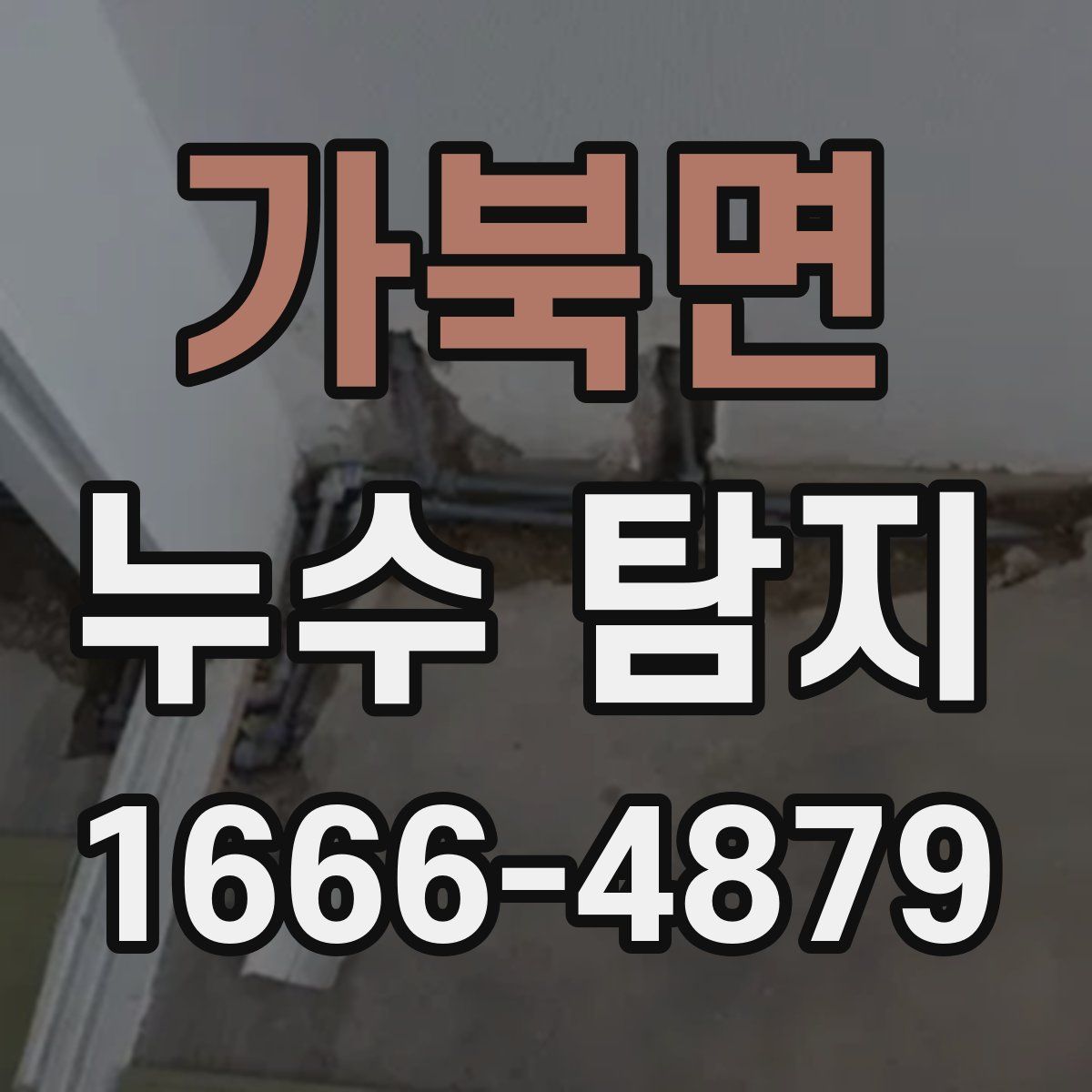 가북면 누수 탐지