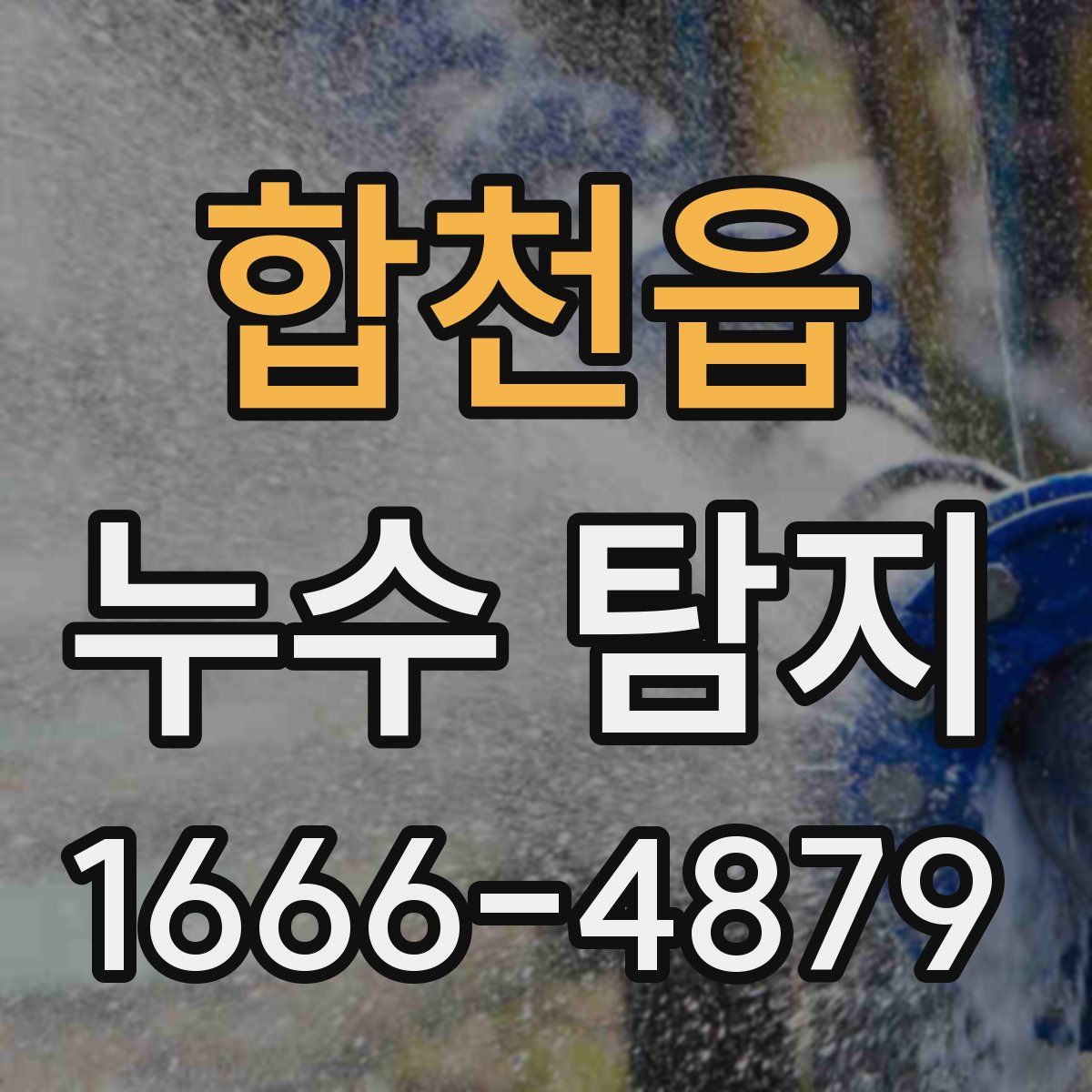 합천읍 누수 탐지