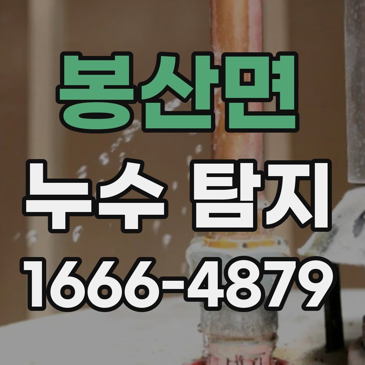 봉산면 누수 탐지 장비 사용 시 확인할 안전 수칙