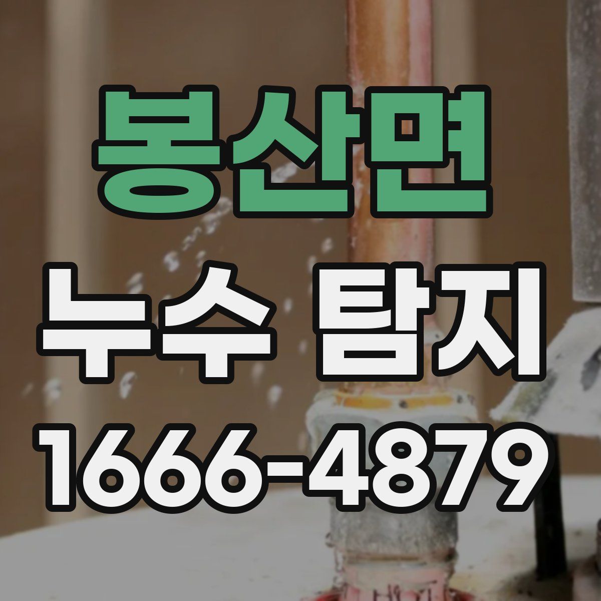 봉산면 누수 탐지