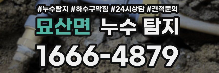 묘산면 누수 탐지