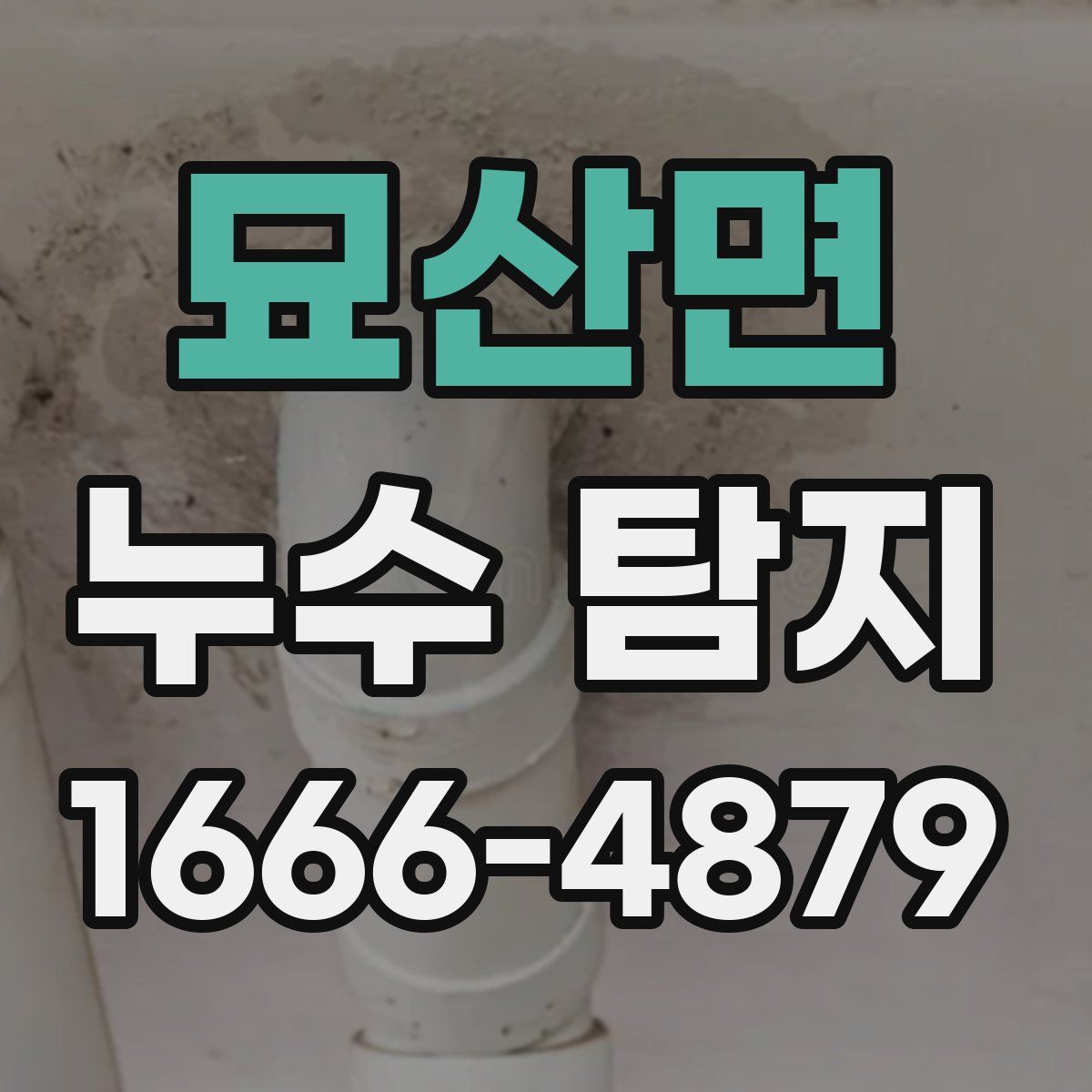 묘산면 누수 탐지