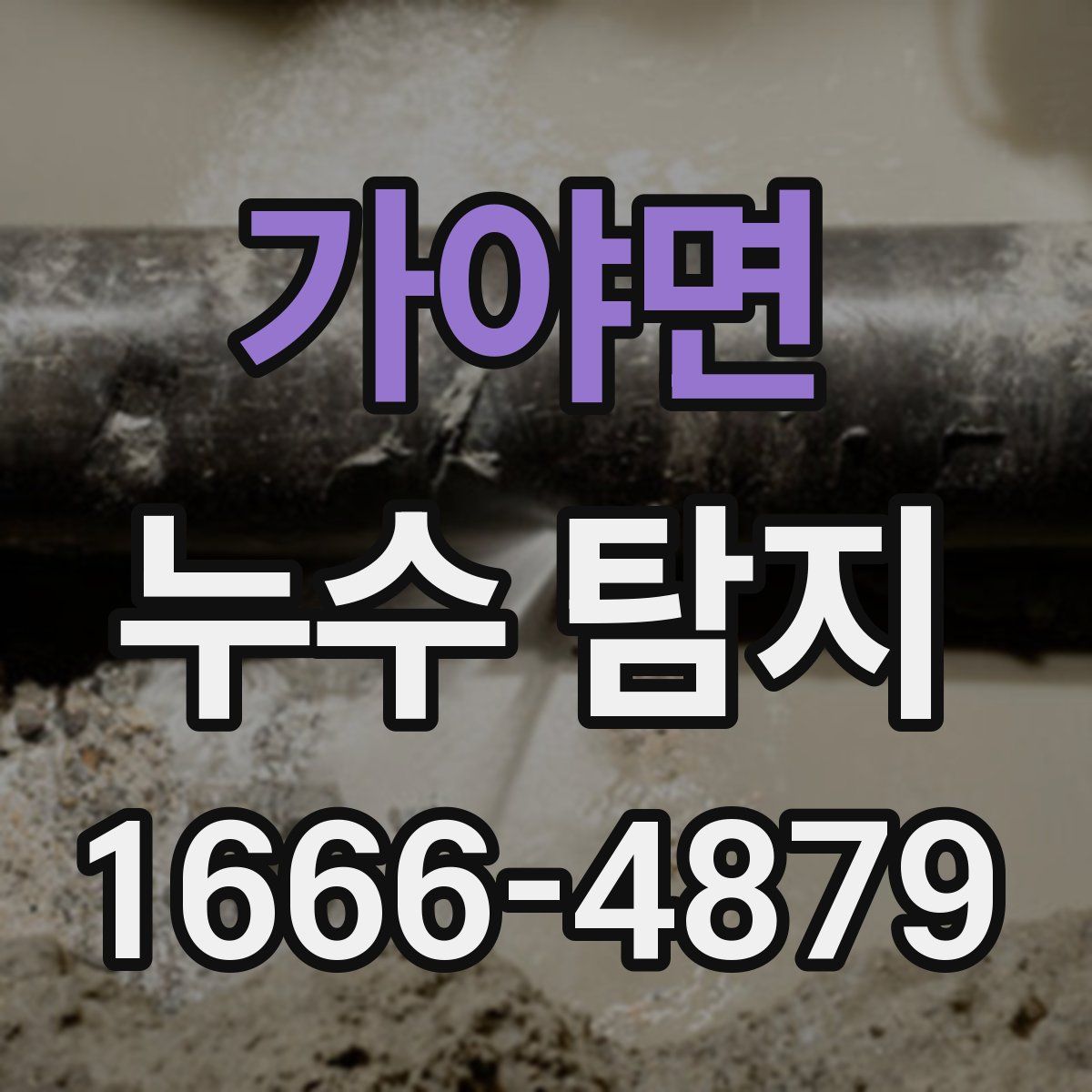 가야면 누수 탐지