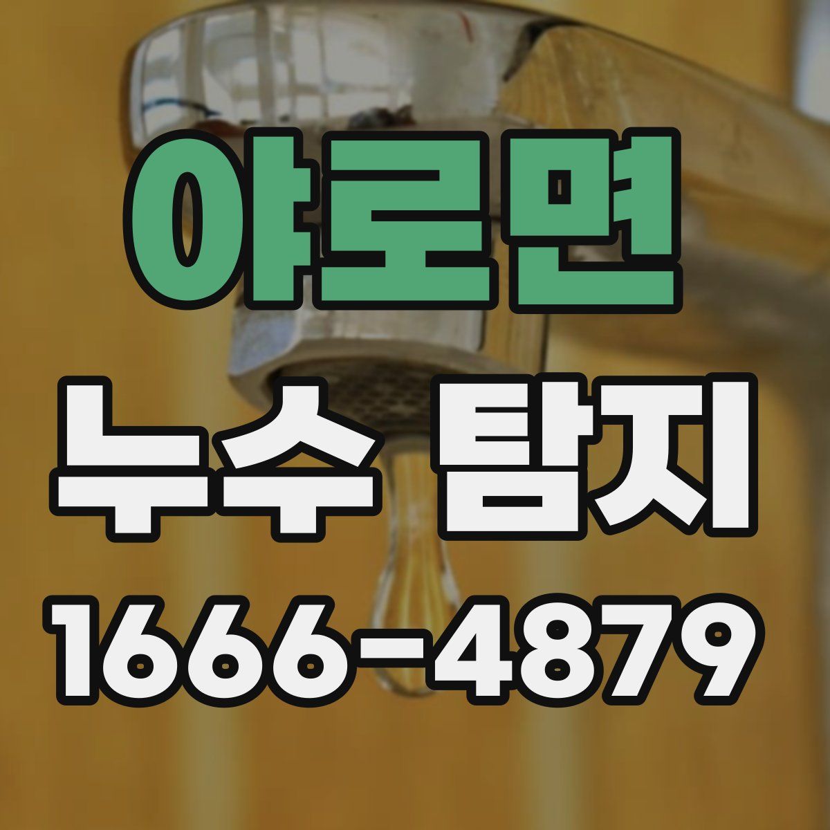 야로면 누수 탐지