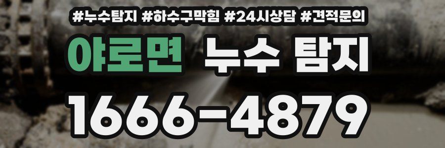 야로면 누수 탐지