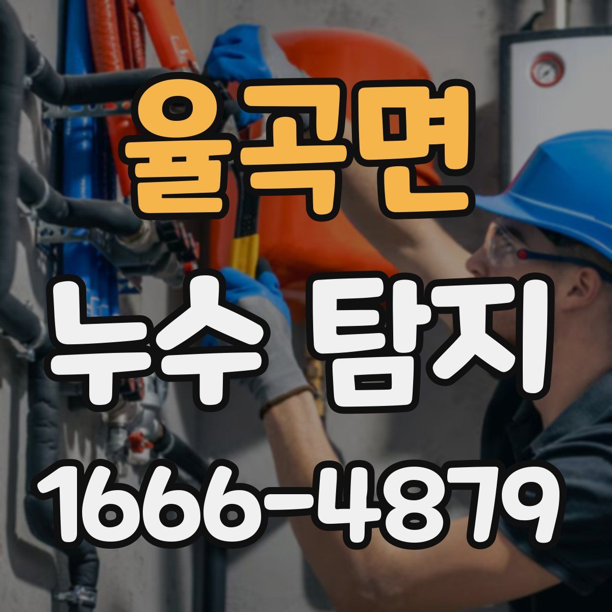 율곡면 누수 탐지