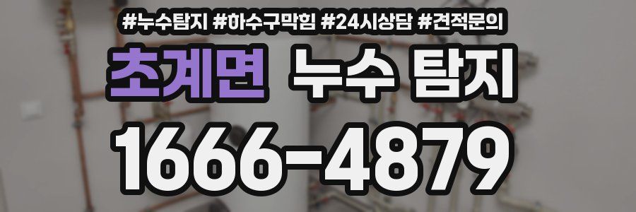 초계면 누수 탐지