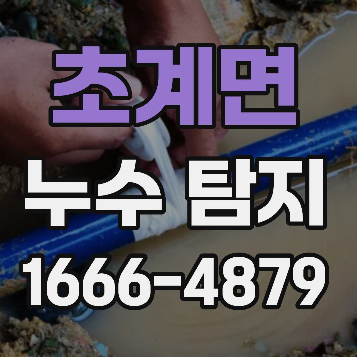 초계면 누수 탐지