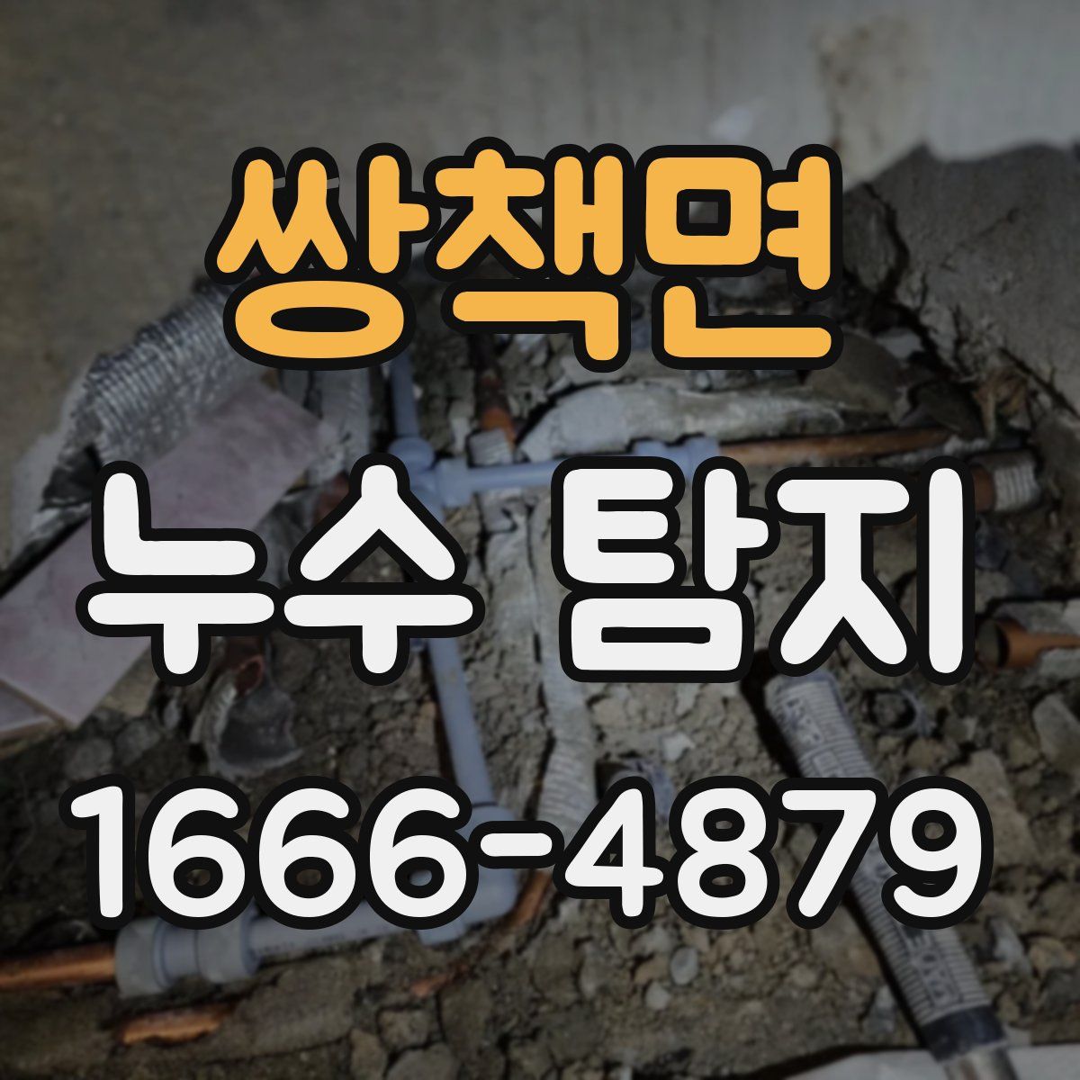 쌍책면 누수 탐지