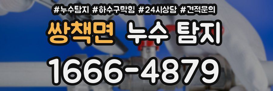 쌍책면 누수 탐지
