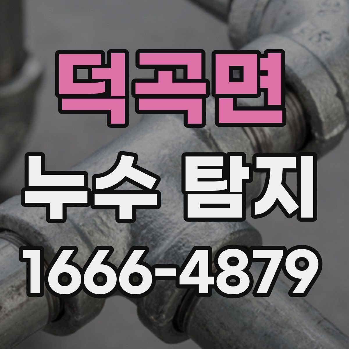 덕곡면 누수 탐지