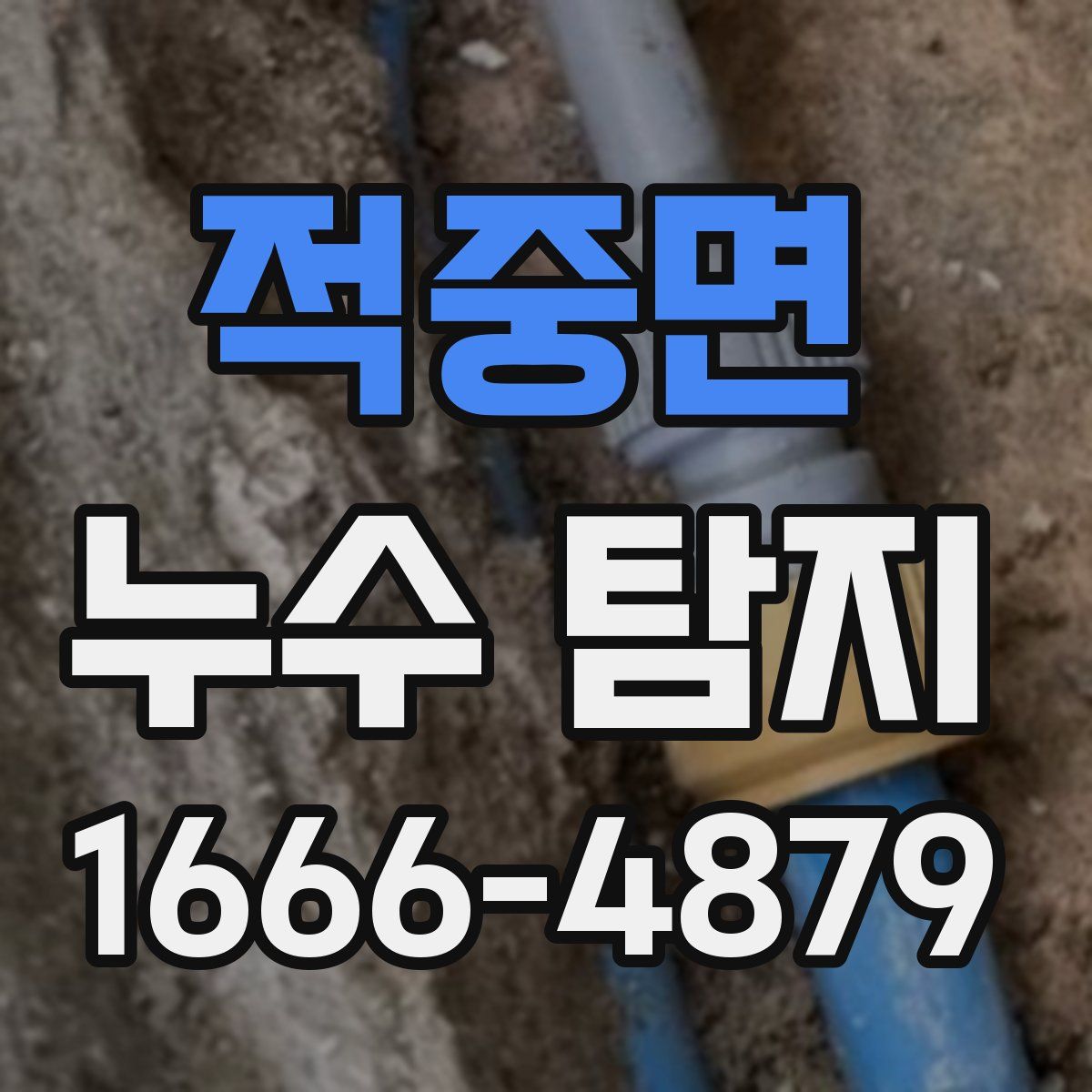적중면 누수 탐지