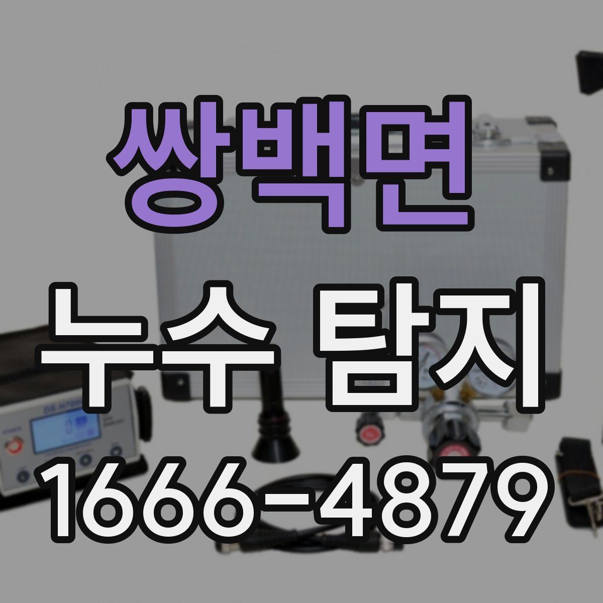 쌍백면 누수 탐지