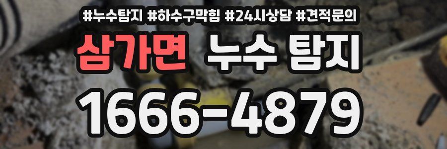 삼가면 누수 탐지