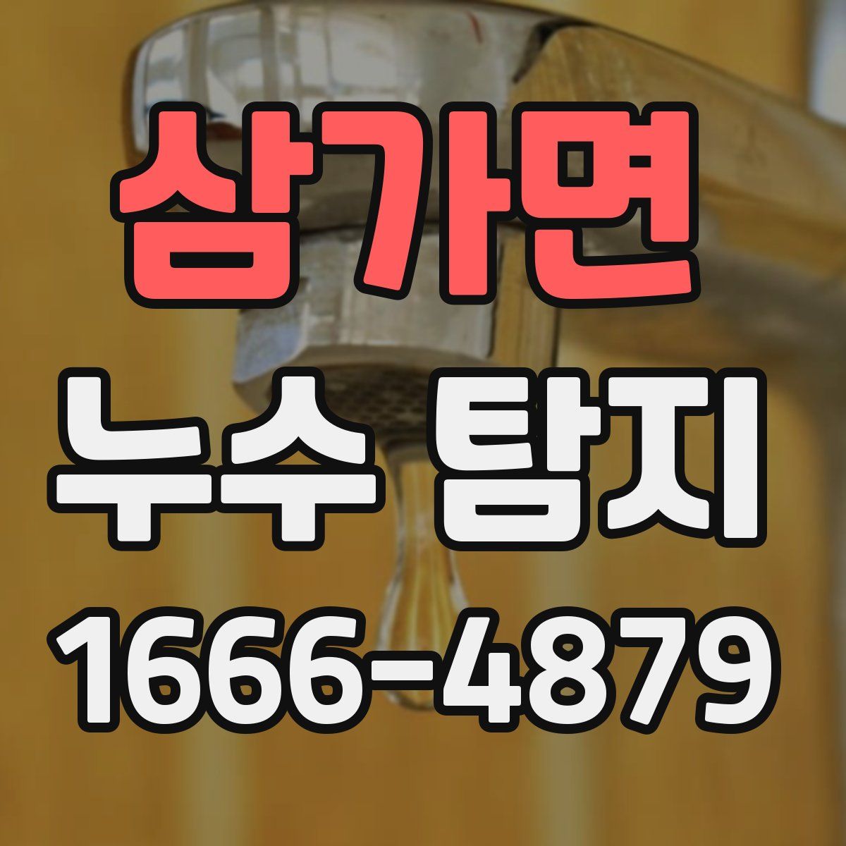 삼가면 누수 탐지