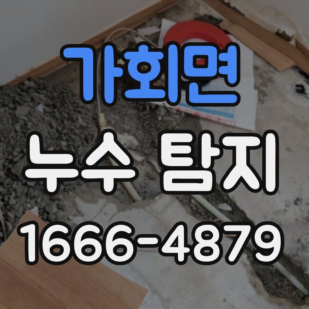 가회면 누수 탐지