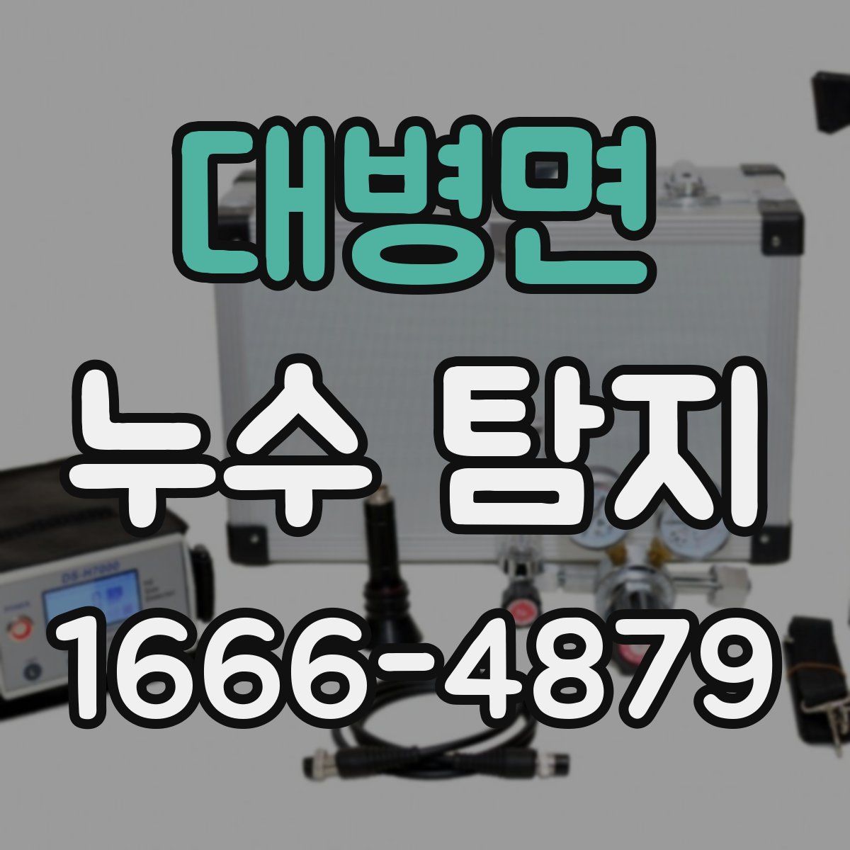 대병면 누수 탐지