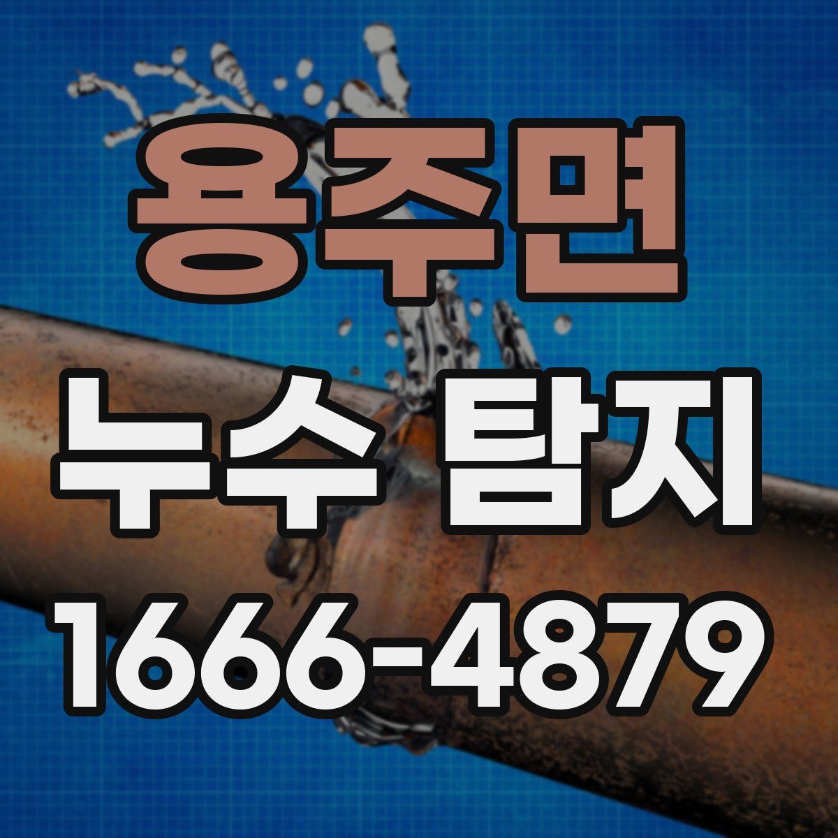 용주면 누수 탐지