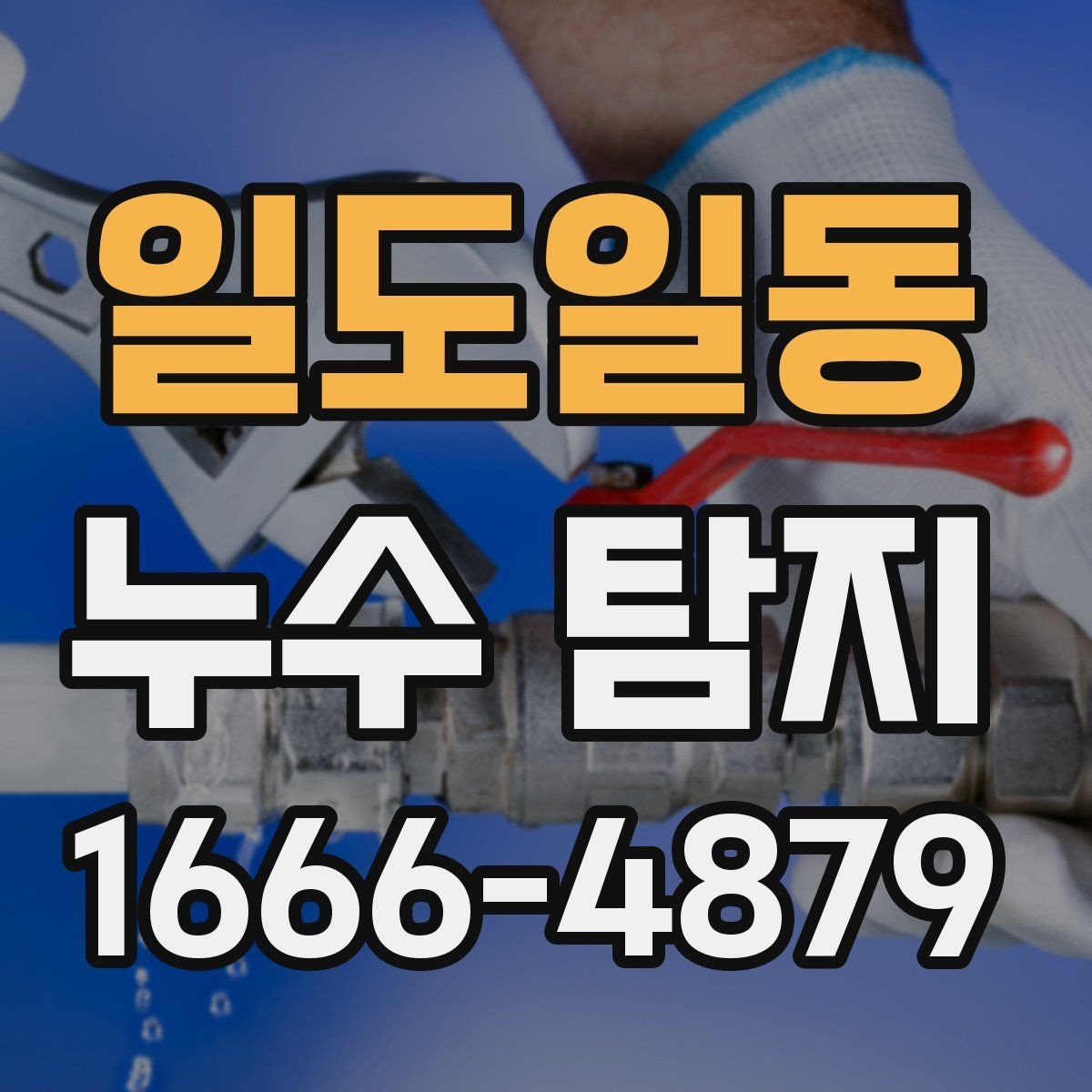 일도일동 누수 탐지 후 바로 확인해야 할 부분