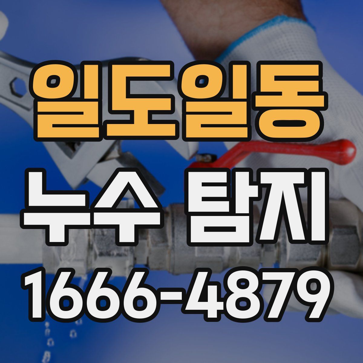 일도일동 누수 탐지
