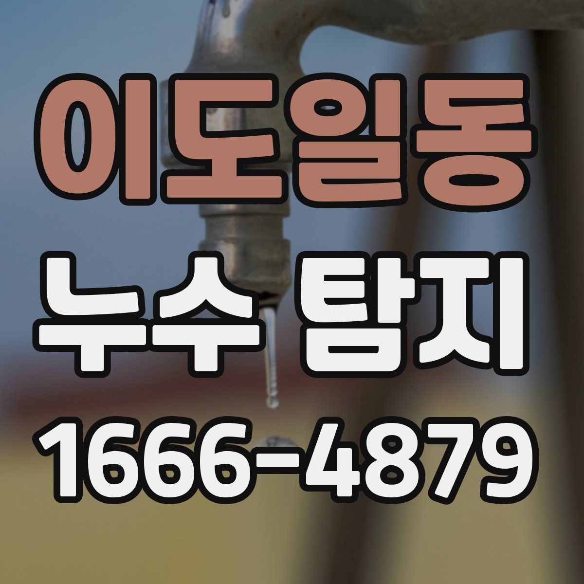 이도일동 누수 탐지