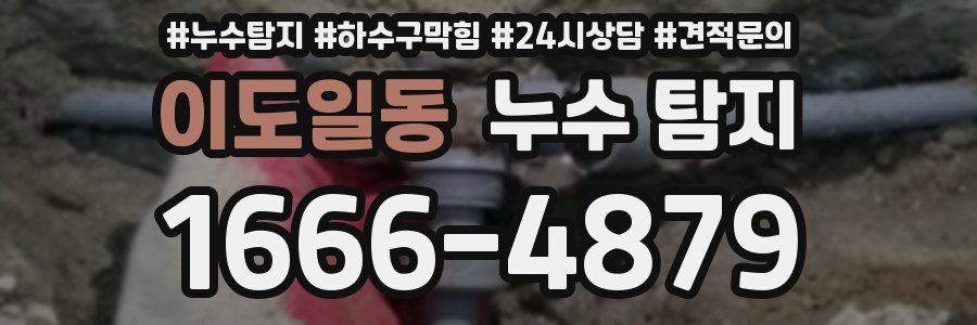이도일동 누수 탐지