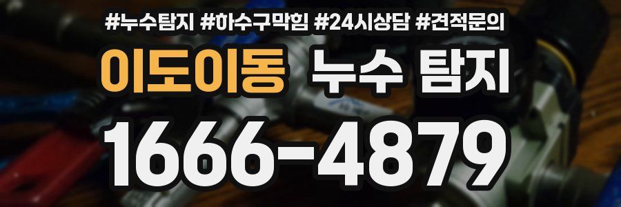 이도이동 누수 탐지