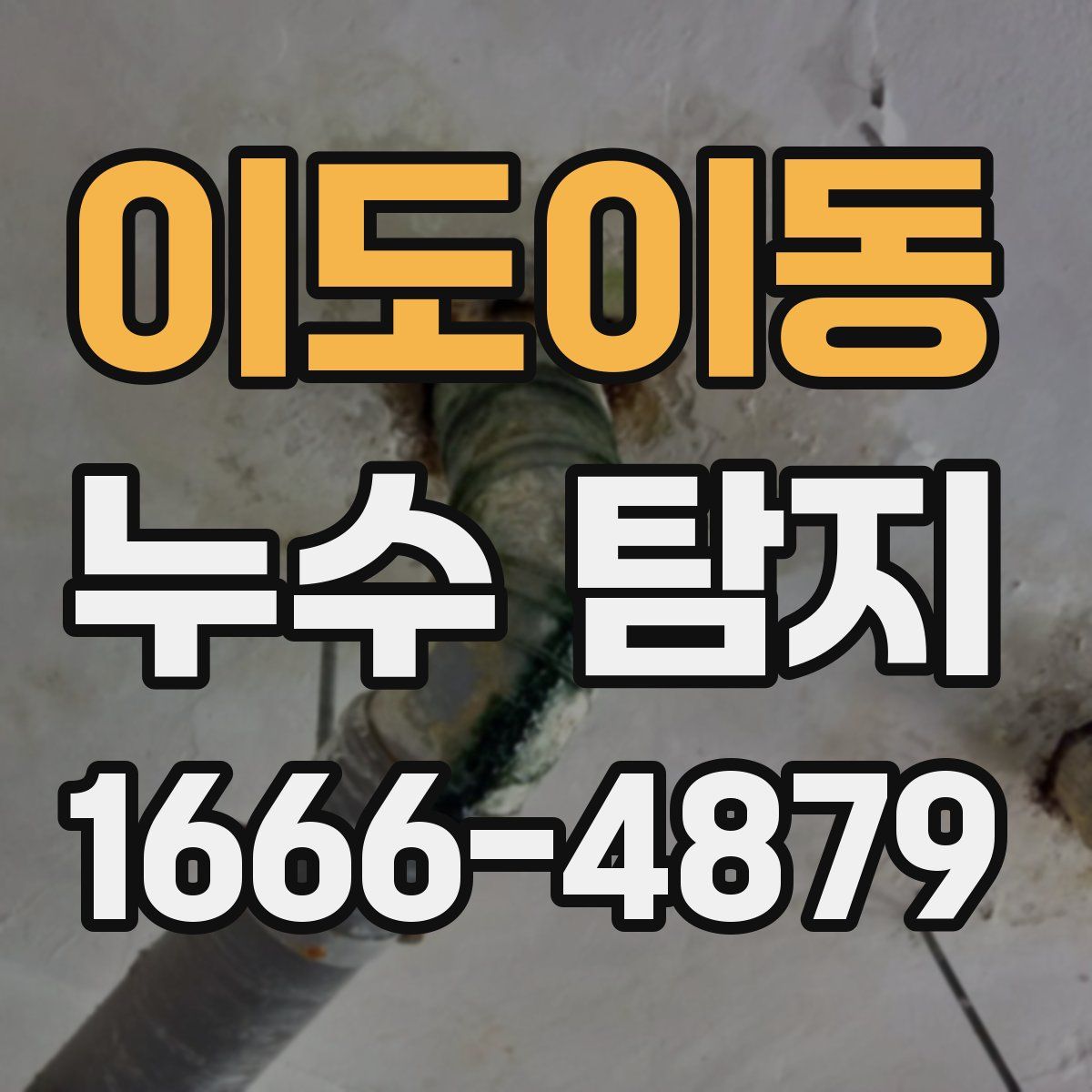 이도이동 누수 탐지
