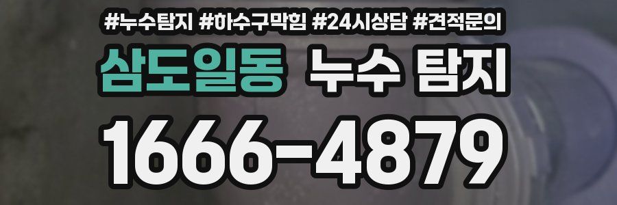 삼도일동 누수 탐지
