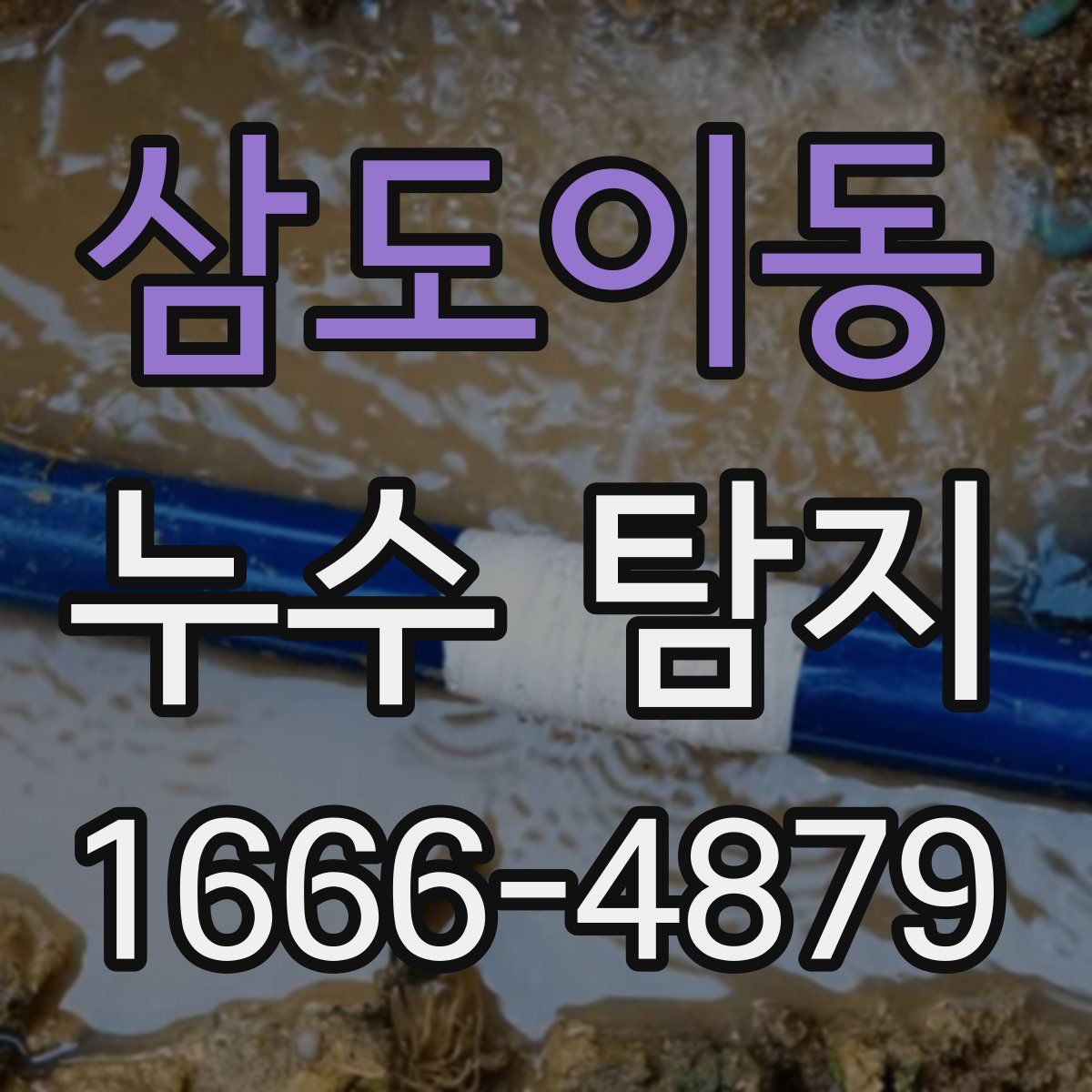 삼도이동 누수 탐지
