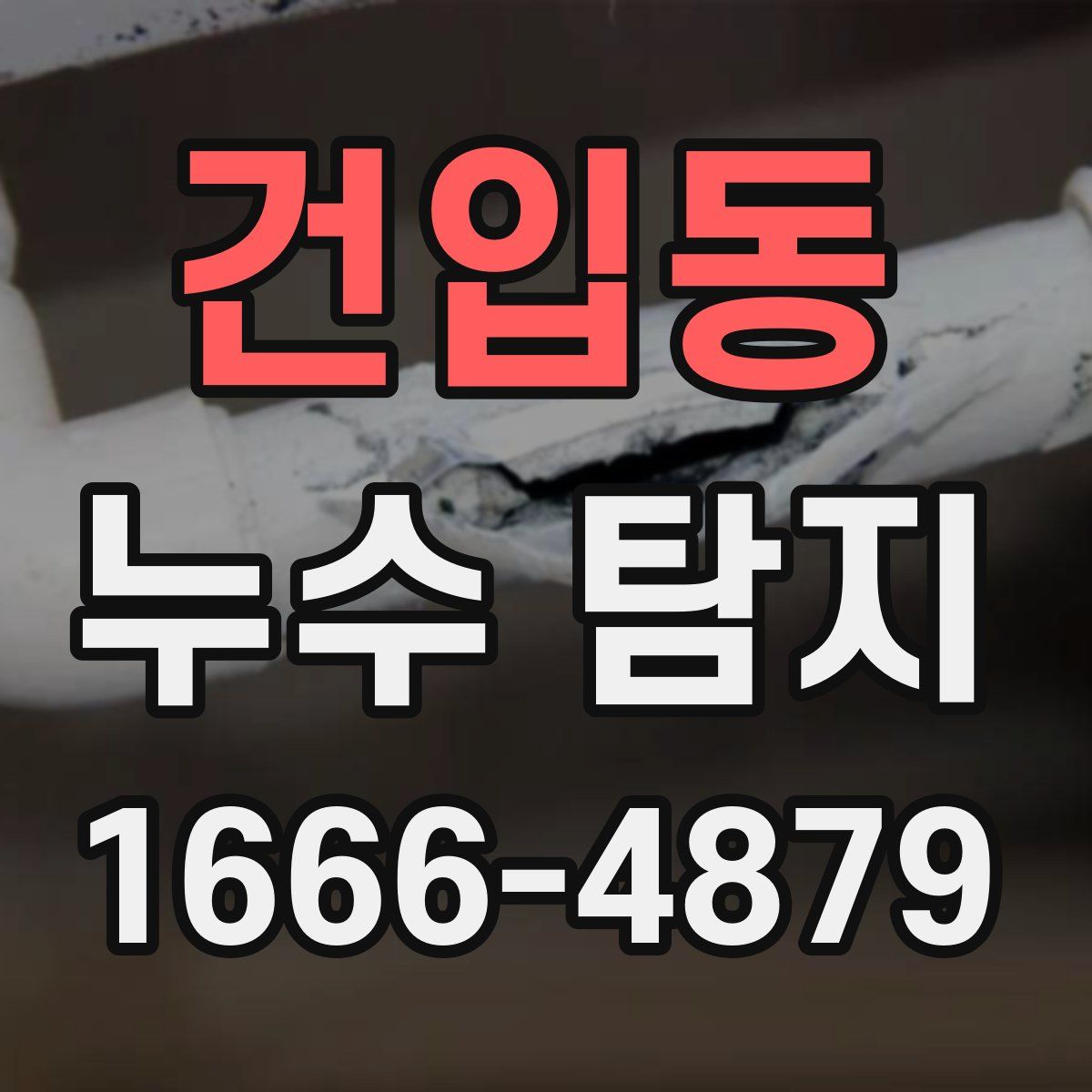 건입동 누수 탐지