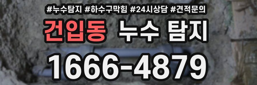 건입동 누수 탐지