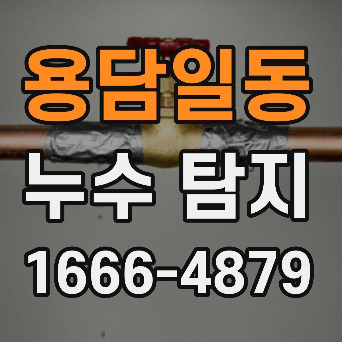 용담일동 누수 탐지 점검이 늦어지면 커질 수 있는 피해