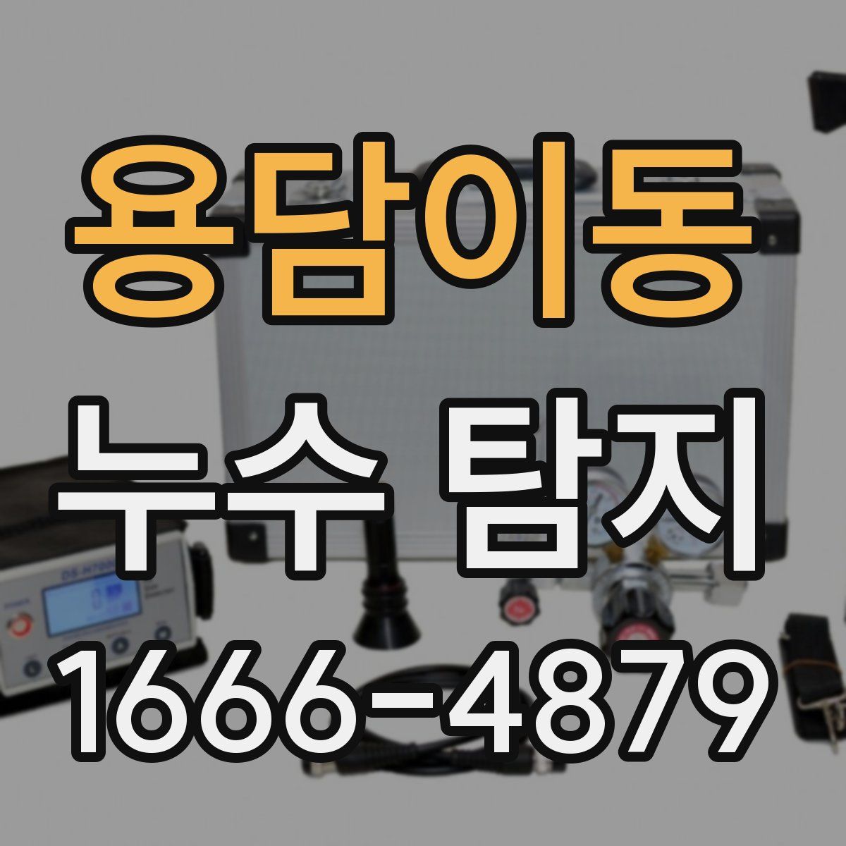 용담이동 누수 탐지