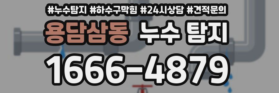 용담삼동 누수 탐지
