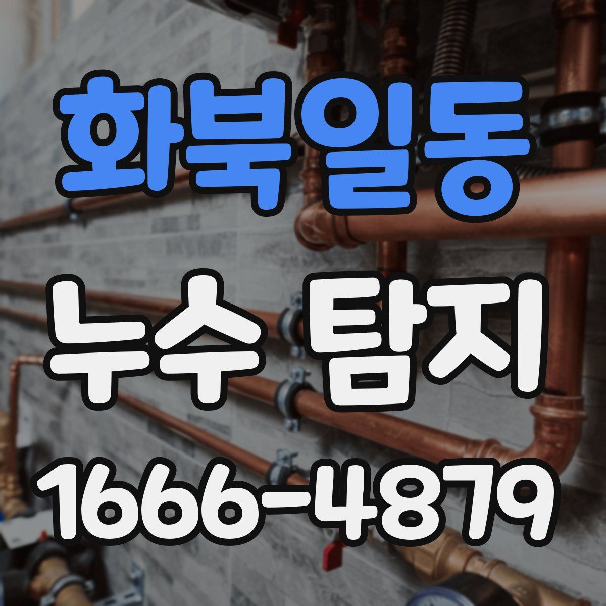 화북일동 누수 탐지