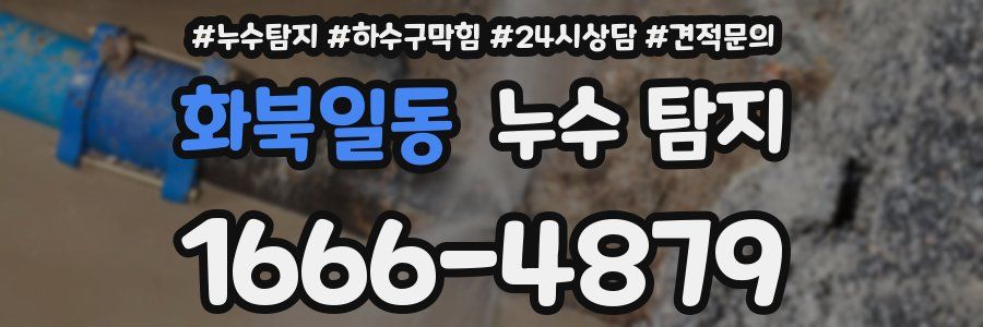 화북일동 누수 탐지