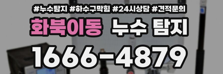 화북이동 누수 탐지