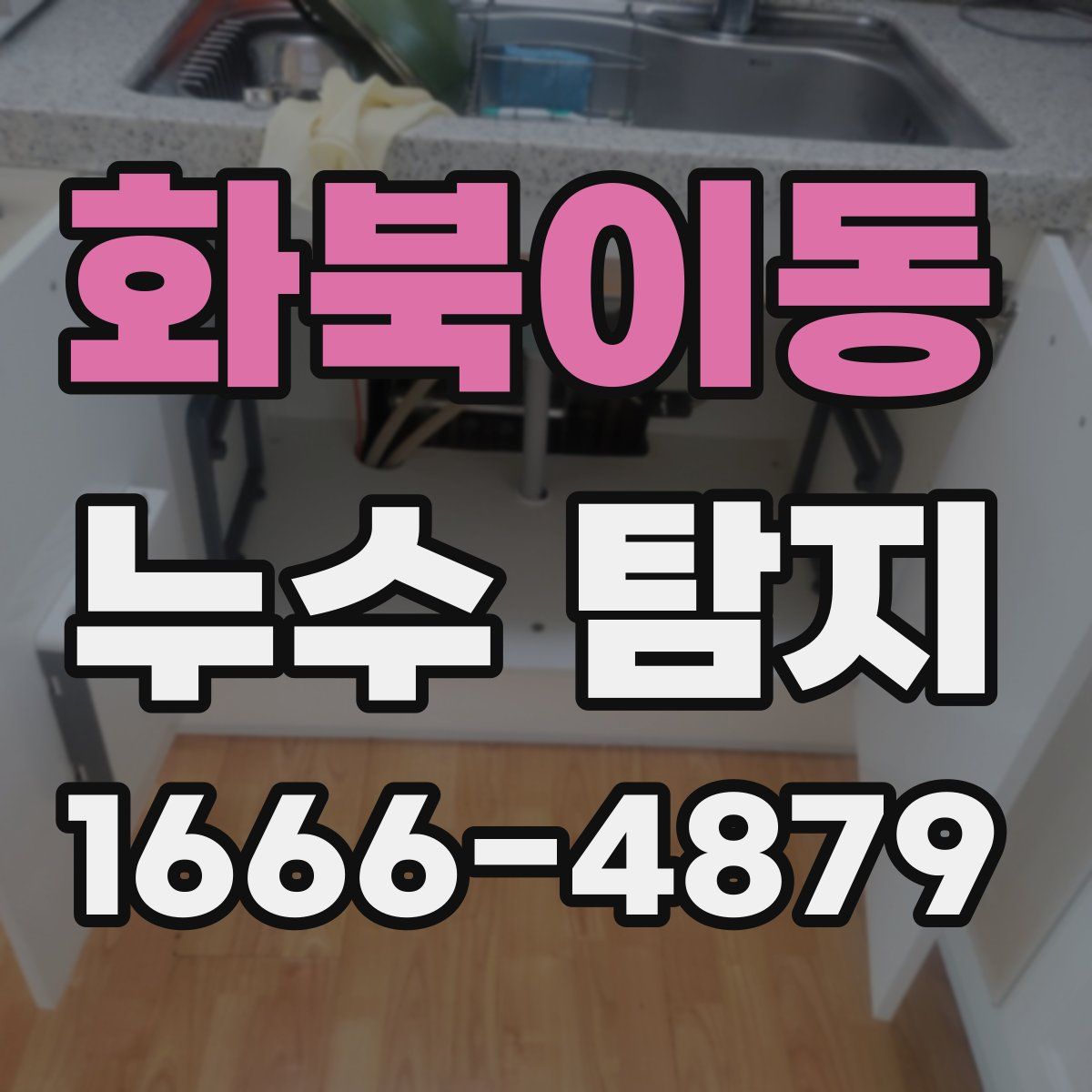 화북이동 누수 탐지