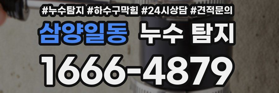 삼양일동 누수 탐지